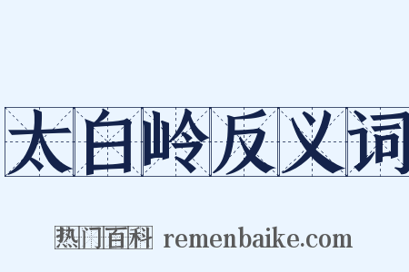 太白岭反义词是什么意思的图片